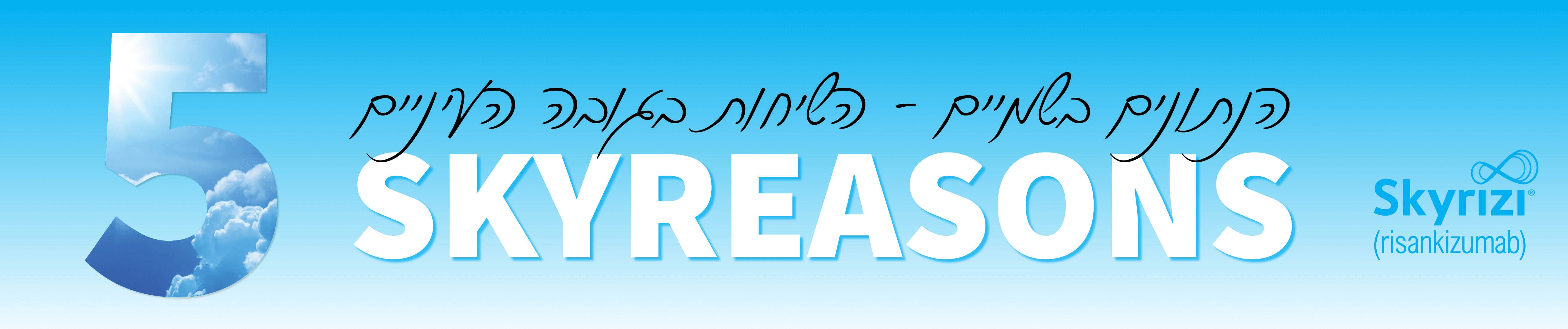 הנתונים בשמיים - השיחות בגובה העיניים. SKYREASONS